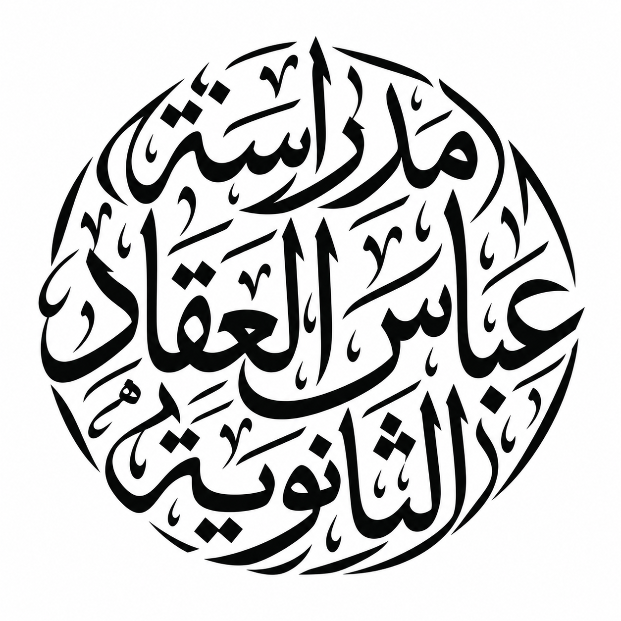 مدرسة عباس العقاد الثانوية للبنين